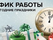 График работы в новогодние праздники 2026